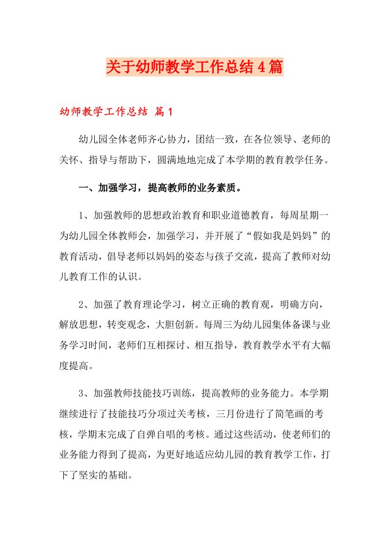 关于幼师教学工作总结4篇