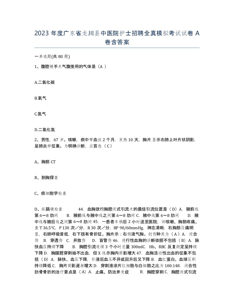 2023年度广东省龙川县中医院护士招聘全真模拟考试试卷A卷含答案