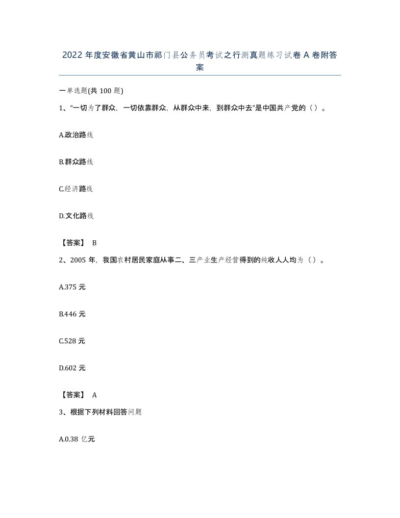 2022年度安徽省黄山市祁门县公务员考试之行测真题练习试卷A卷附答案