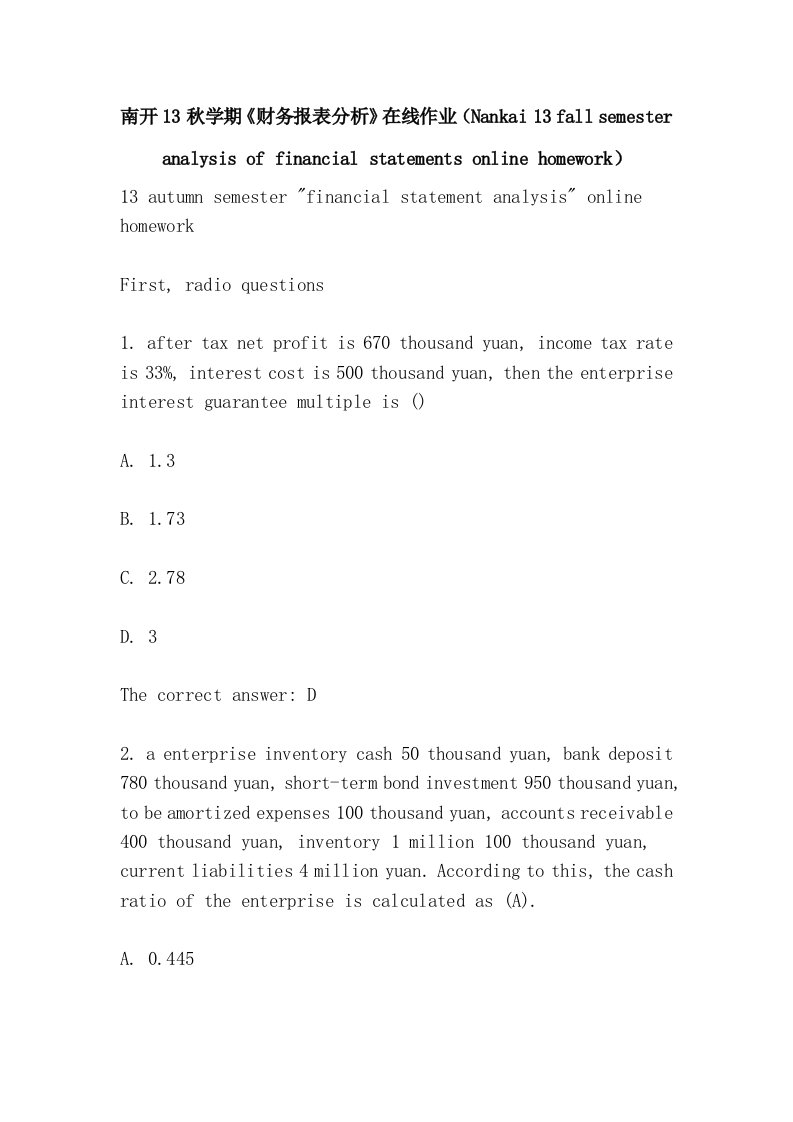 南开秋学期《财务报表分析》在线作业（Nankai