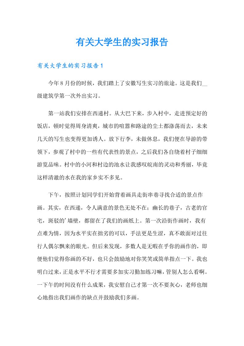 有关大学生的实习报告