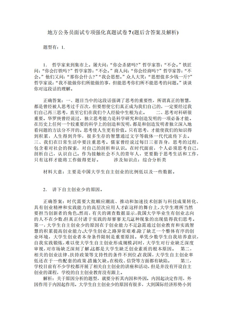 地方公务员面试专项强化真题试卷7(题后含答案及解析)