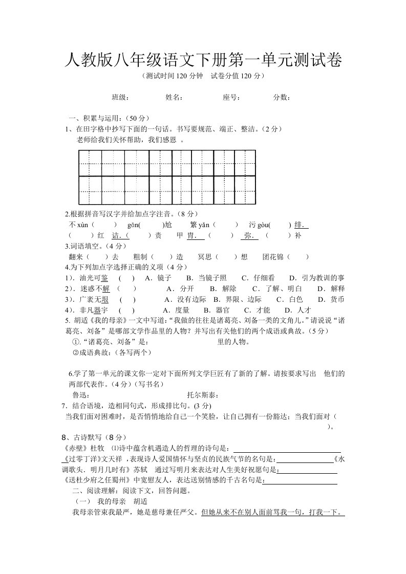 人教版八年级语文下册第一单元测试