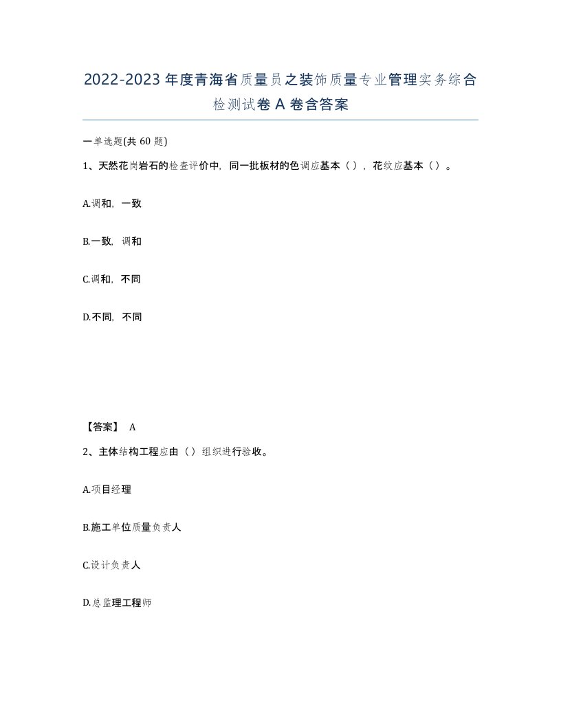 2022-2023年度青海省质量员之装饰质量专业管理实务综合检测试卷A卷含答案