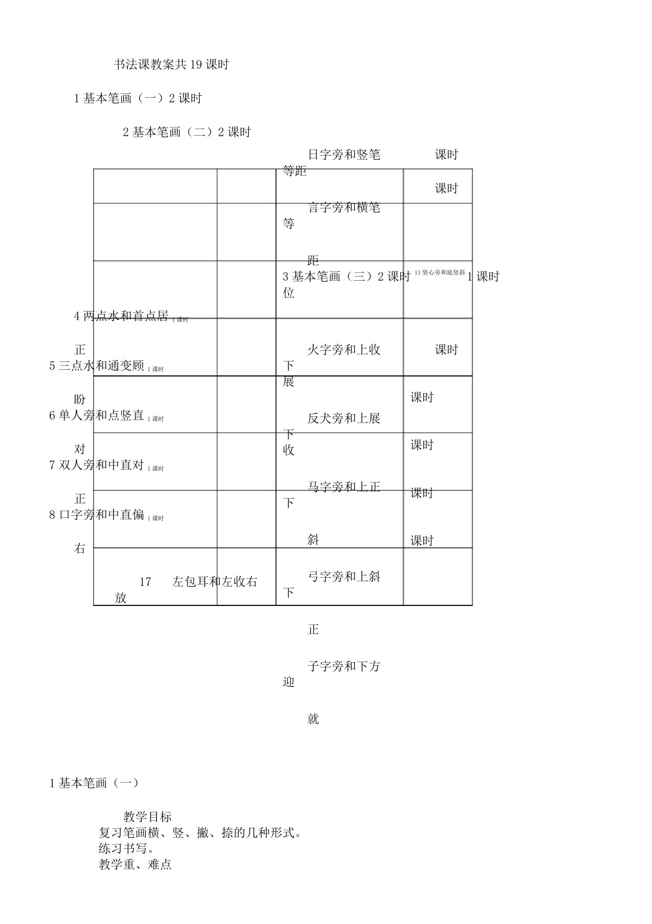 小学低年级书法课教案共19课时