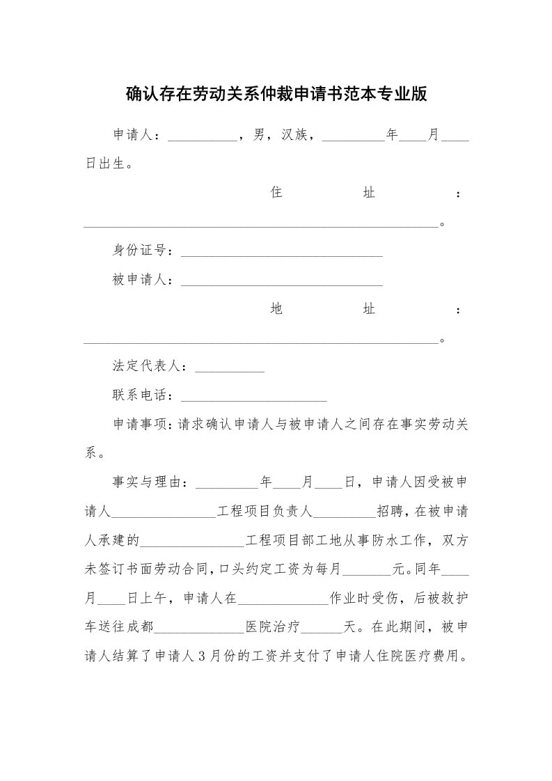 确认存在劳动关系仲裁申请书范本专业版