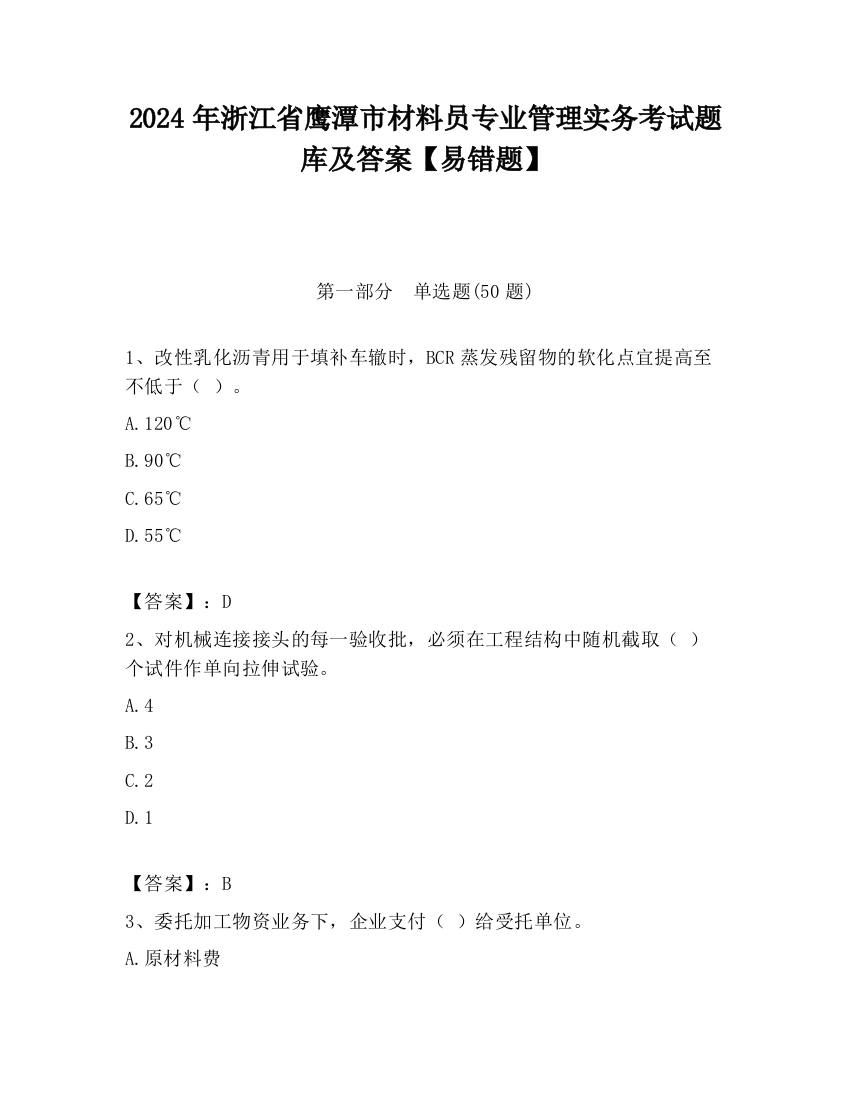 2024年浙江省鹰潭市材料员专业管理实务考试题库及答案【易错题】