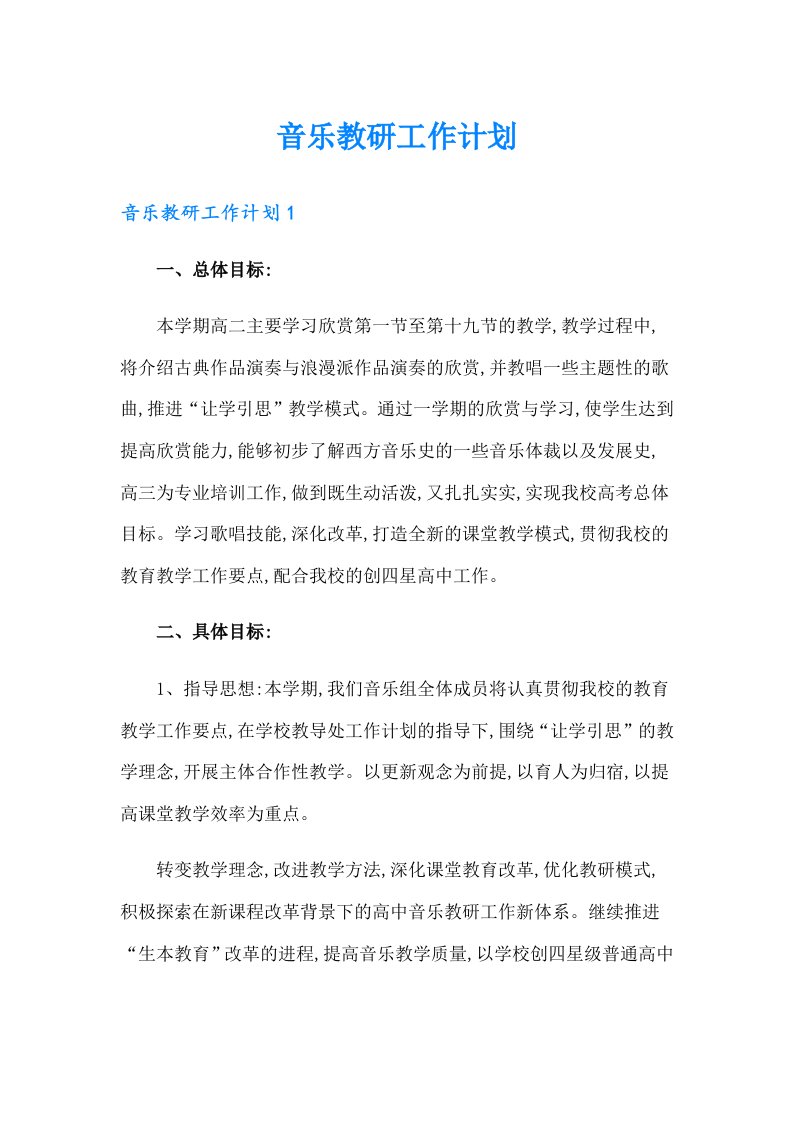 音乐教研工作计划