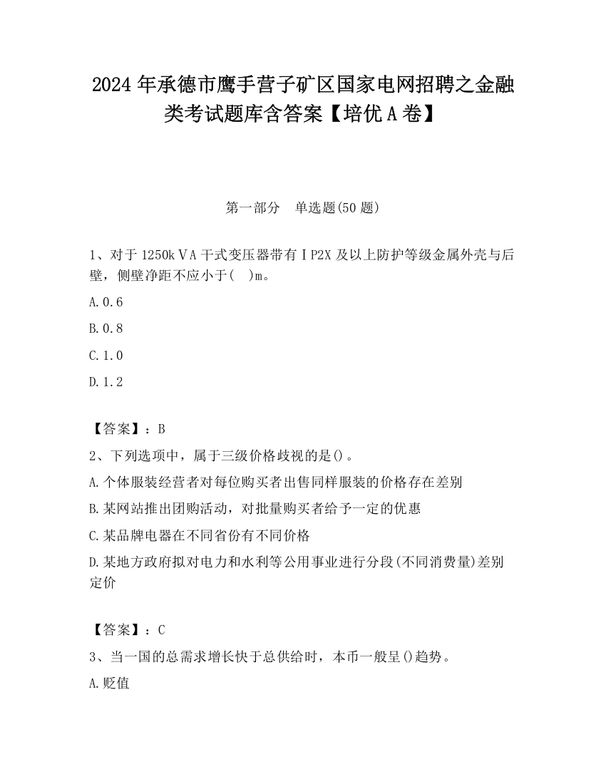 2024年承德市鹰手营子矿区国家电网招聘之金融类考试题库含答案【培优A卷】