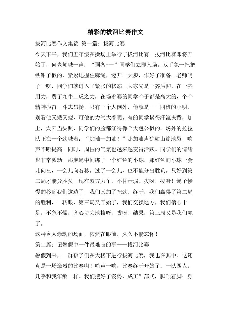 精彩的拔河比赛作文