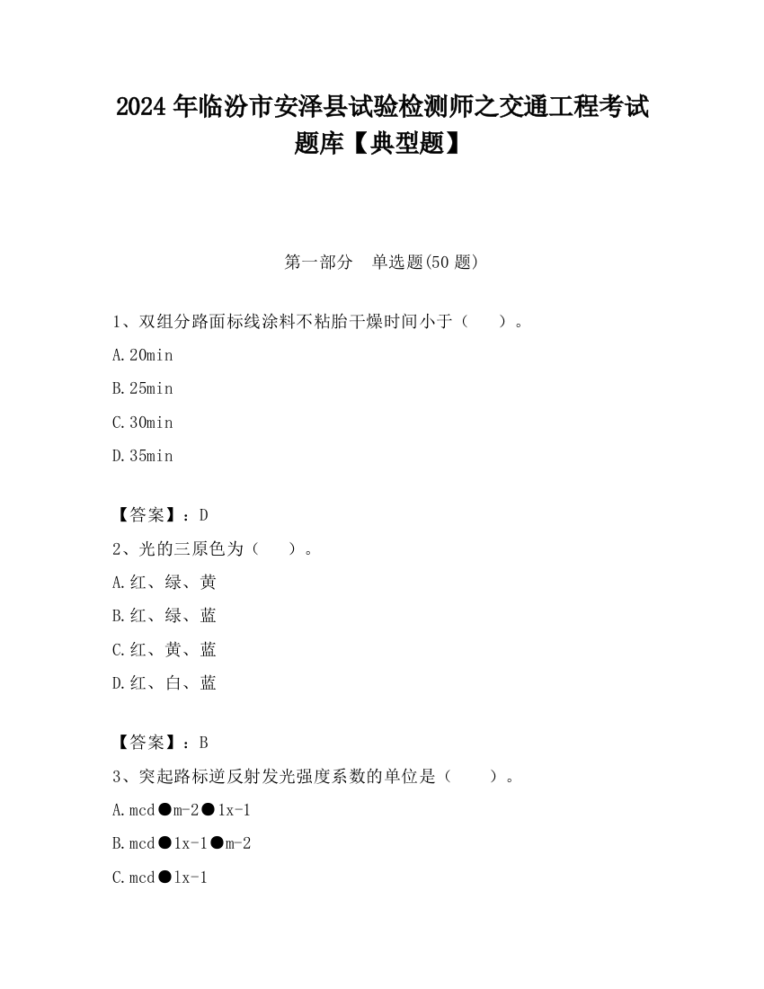 2024年临汾市安泽县试验检测师之交通工程考试题库【典型题】