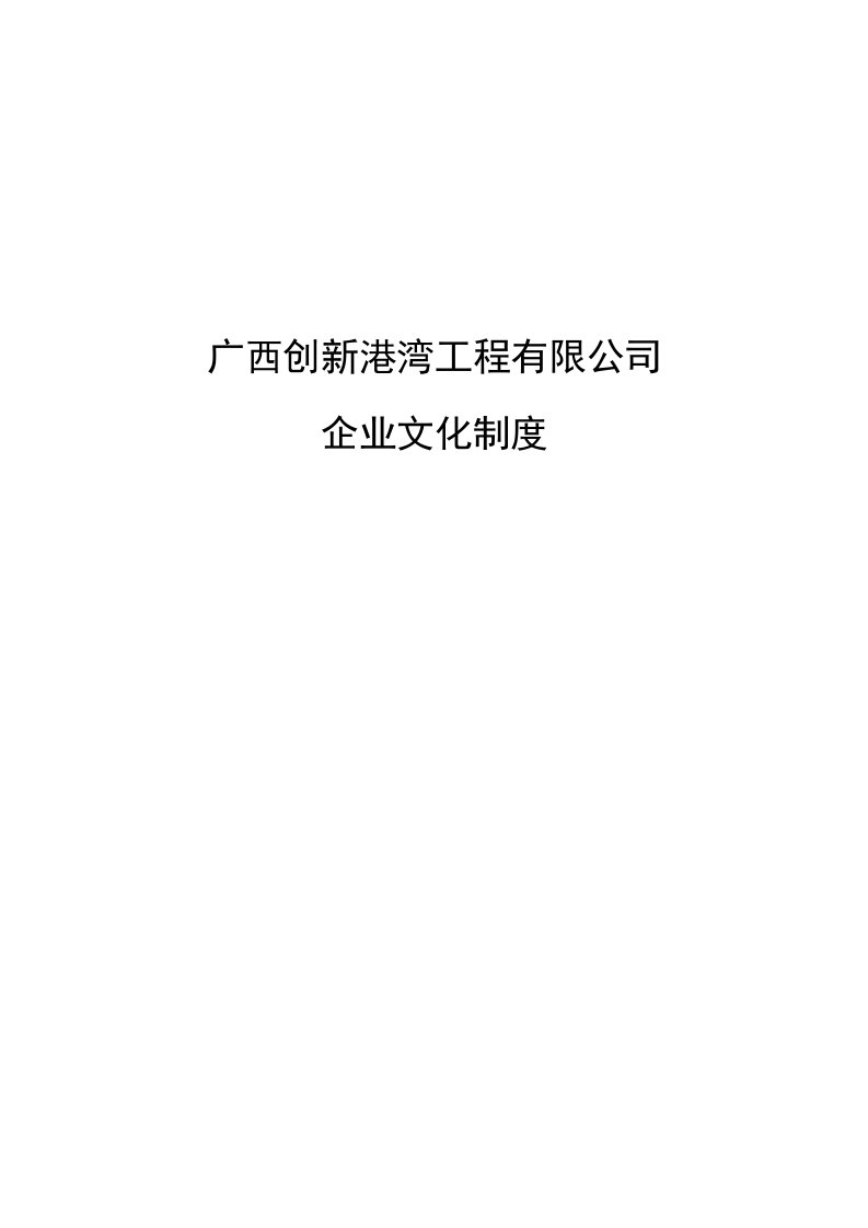 企业文化-北大纵横广西创新港湾工程有限公司企业文化制度