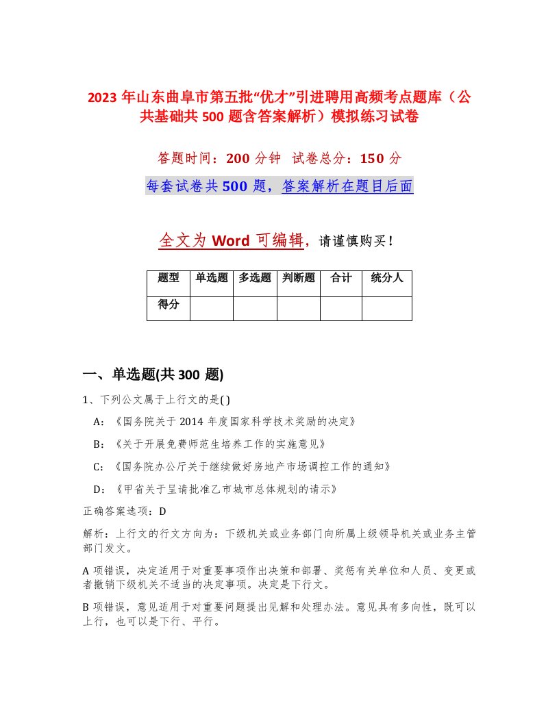 2023年山东曲阜市第五批优才引进聘用高频考点题库公共基础共500题含答案解析模拟练习试卷