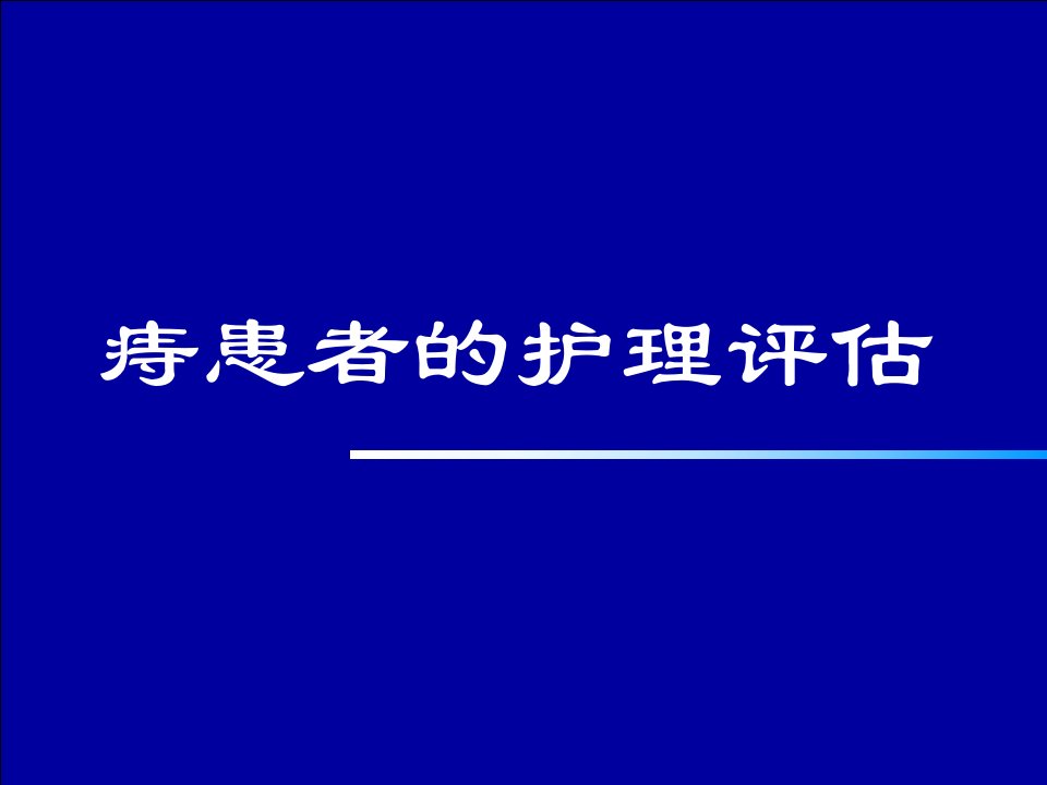 痔患者的护理评估课件