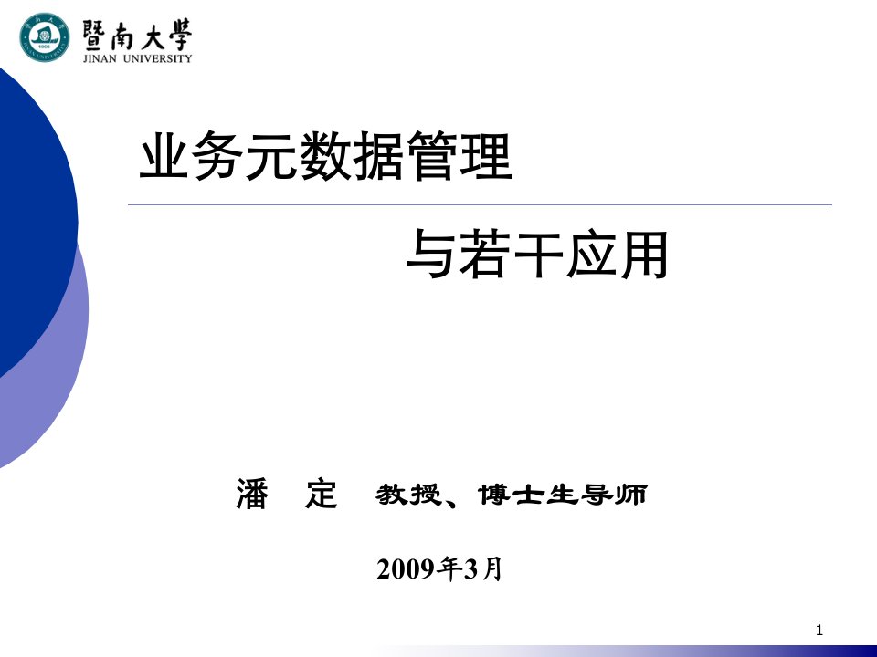 业务元数据管理与若干应用1