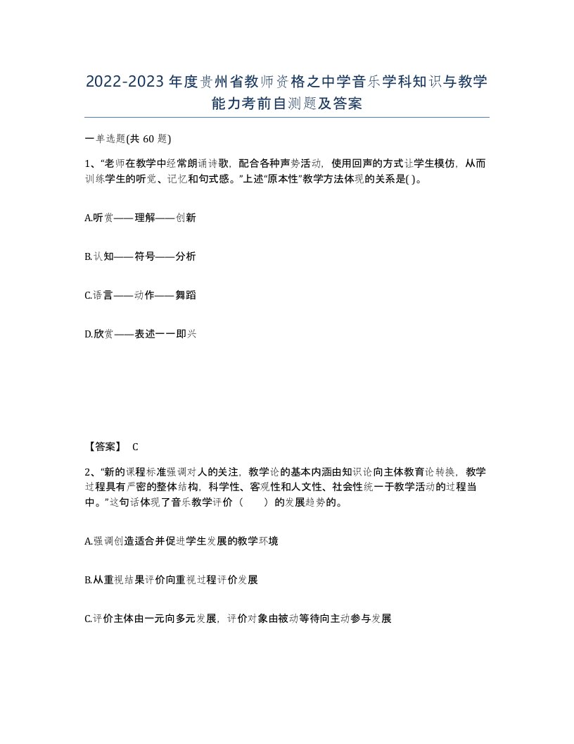 2022-2023年度贵州省教师资格之中学音乐学科知识与教学能力考前自测题及答案