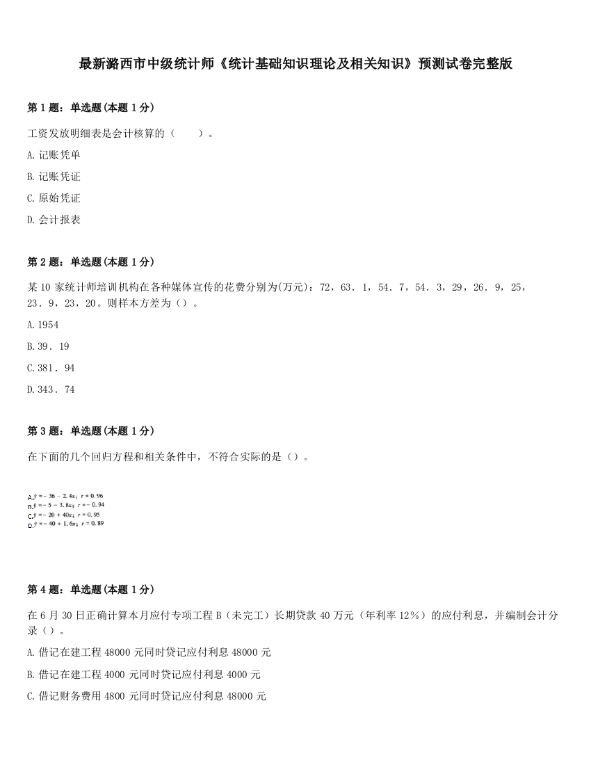 最新潞西市中级统计师《统计基础知识理论及相关知识》预测试卷完整版