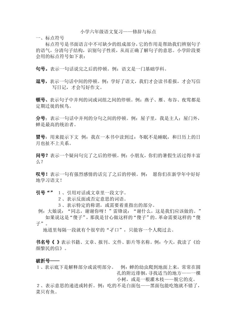 小学六级修辞与标点符号复习