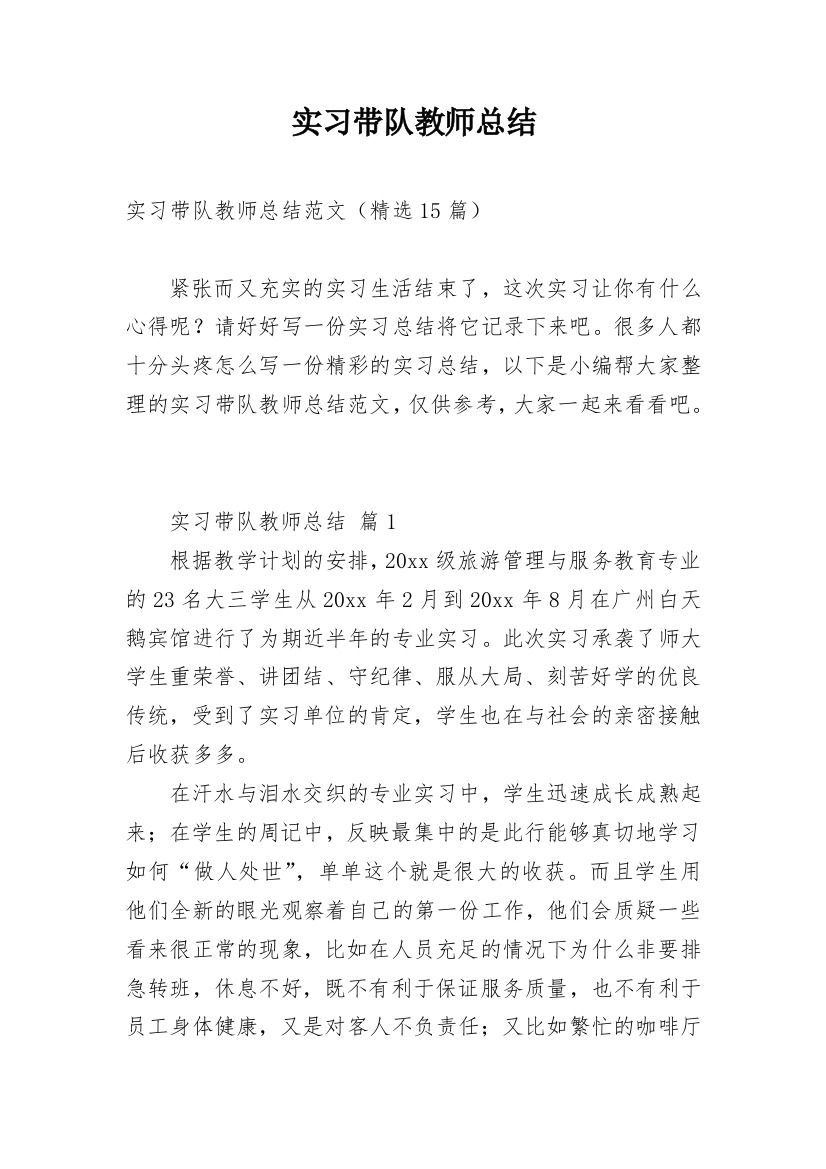 实习带队教师总结_1