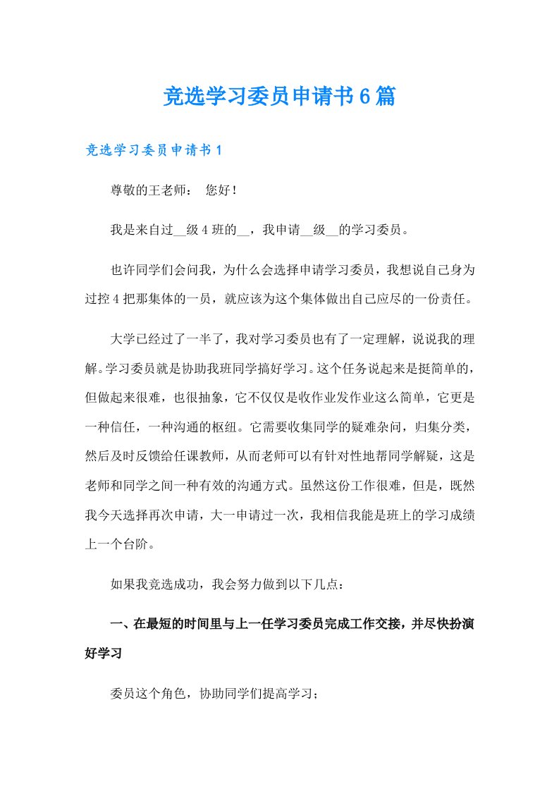 竞选学习委员申请书6篇