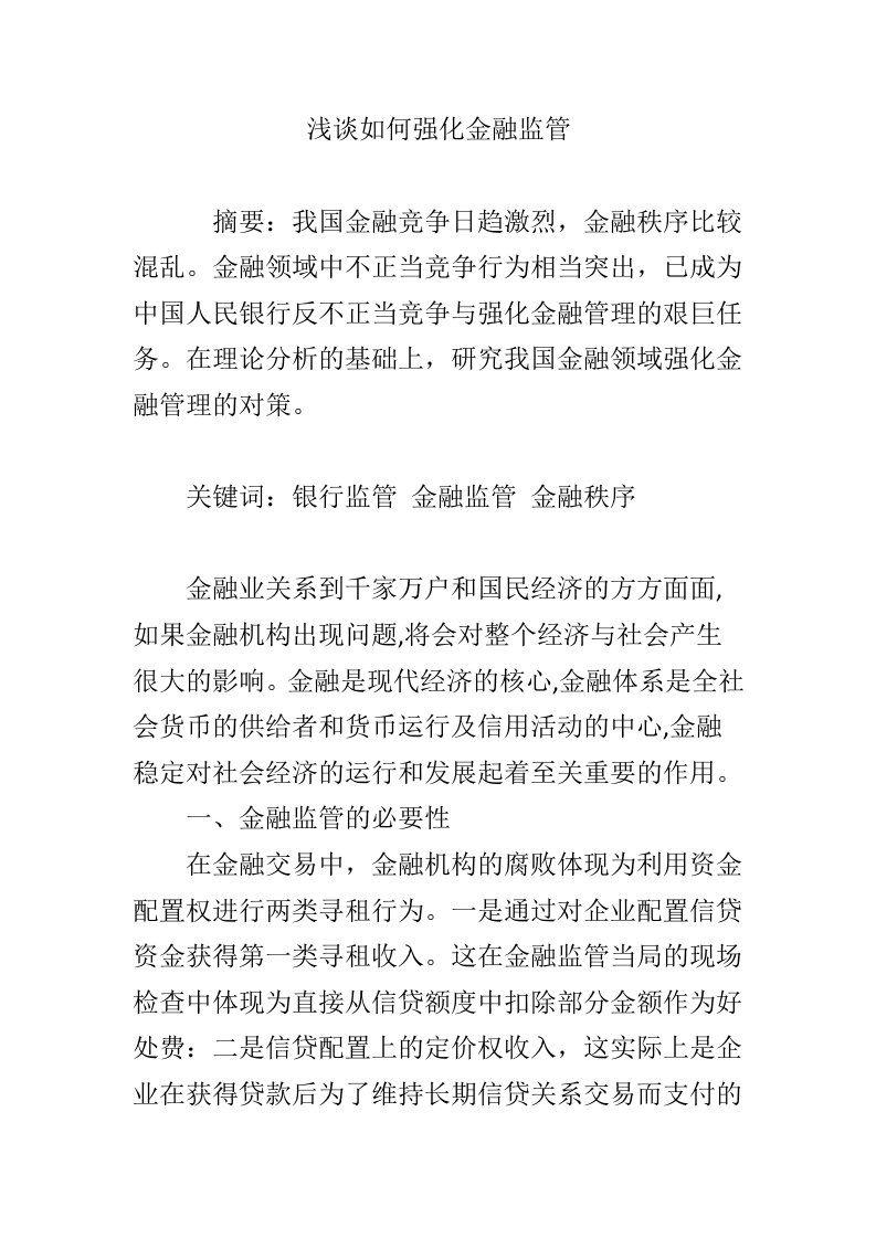 浅谈如何强化金融监管