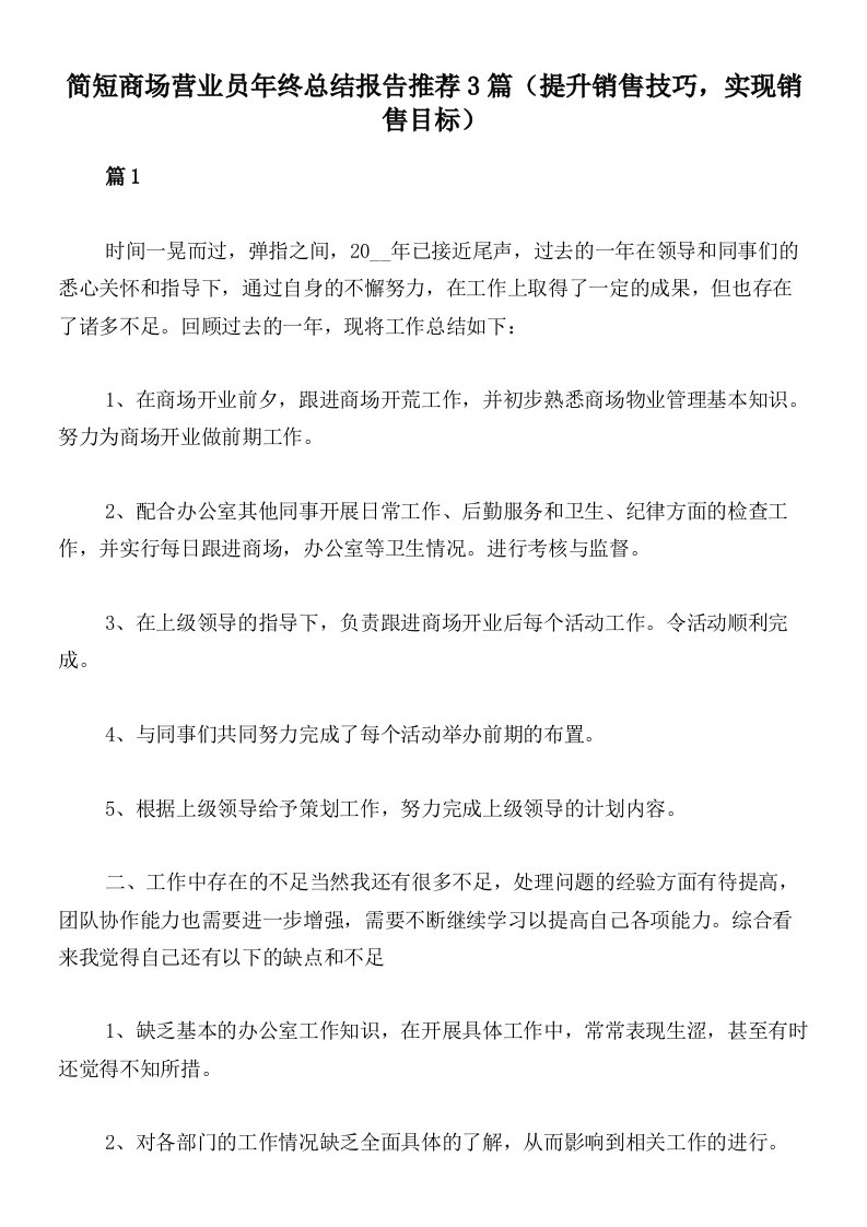 简短商场营业员年终总结报告推荐3篇（提升销售技巧，实现销售目标）