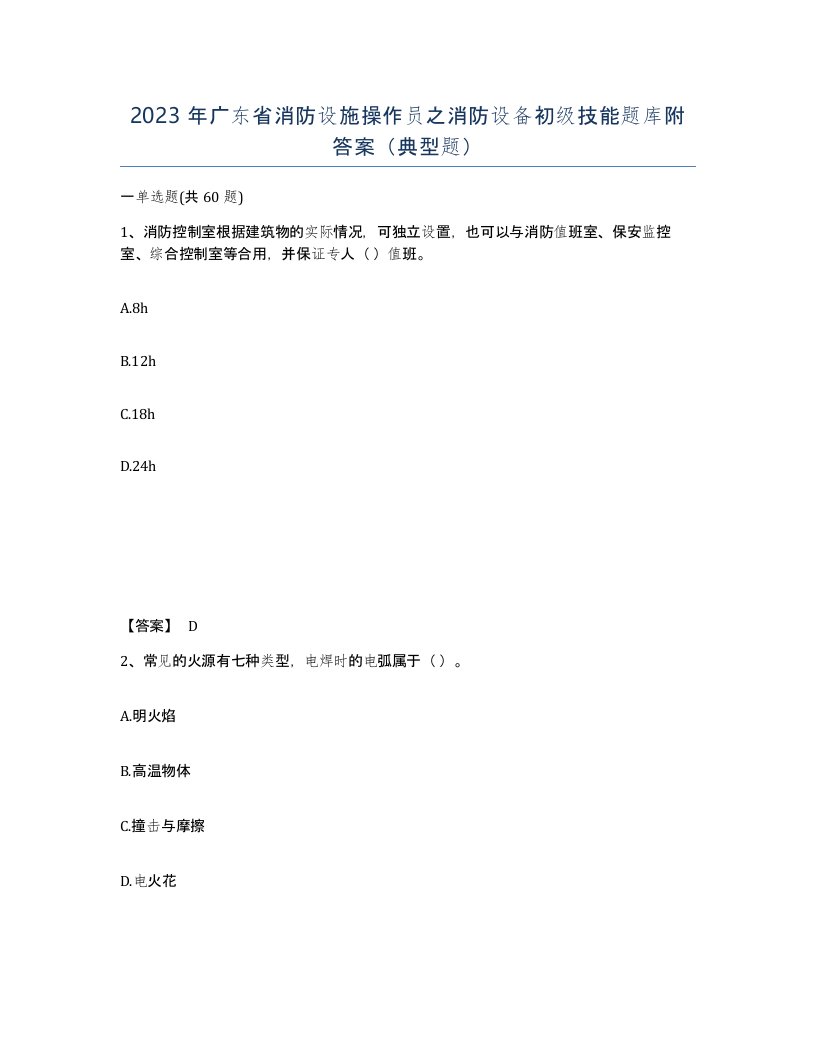 2023年广东省消防设施操作员之消防设备初级技能题库附答案典型题