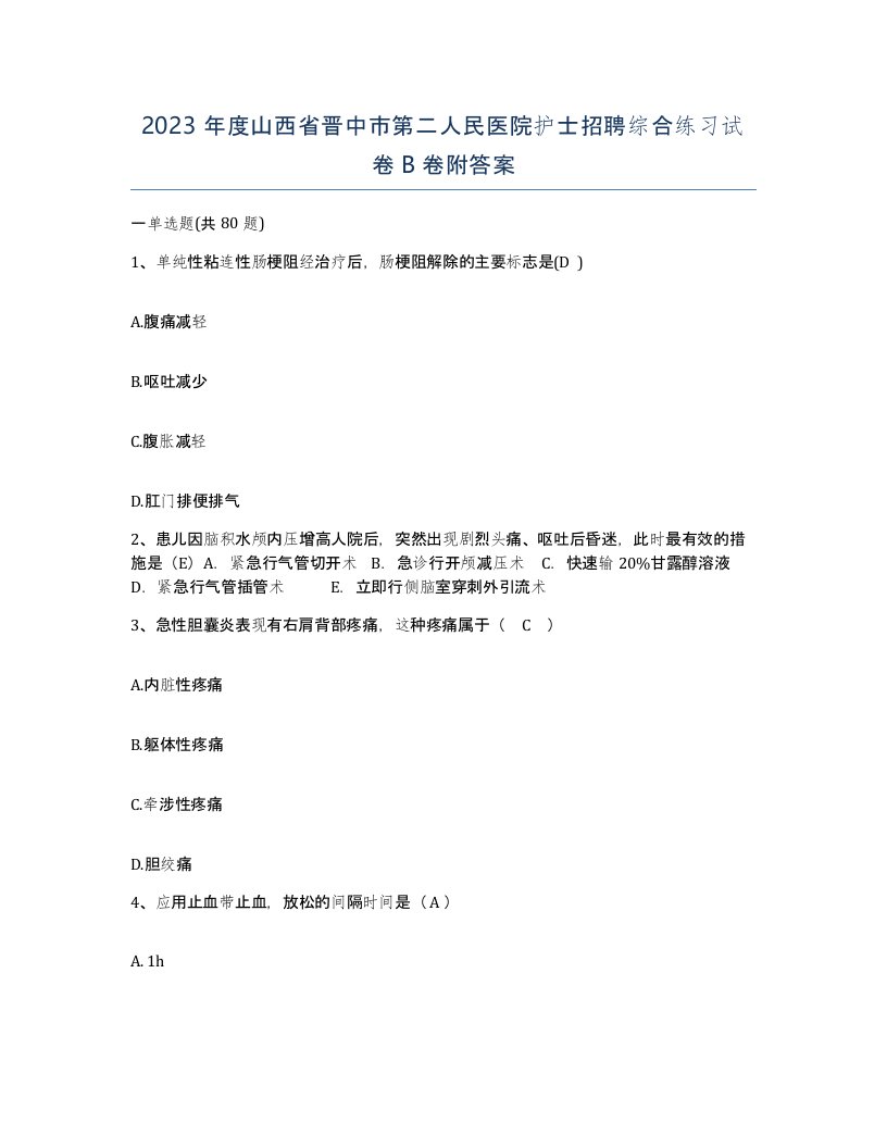 2023年度山西省晋中市第二人民医院护士招聘综合练习试卷B卷附答案