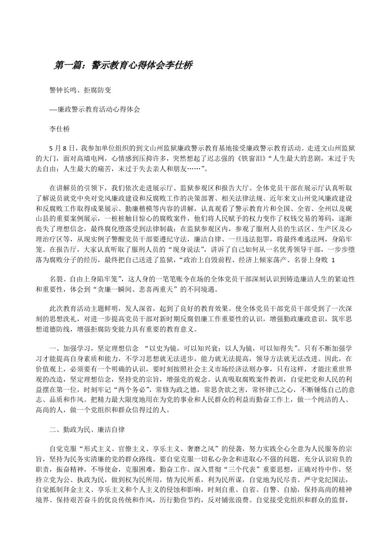 警示教育心得体会李仕桥[修改版]