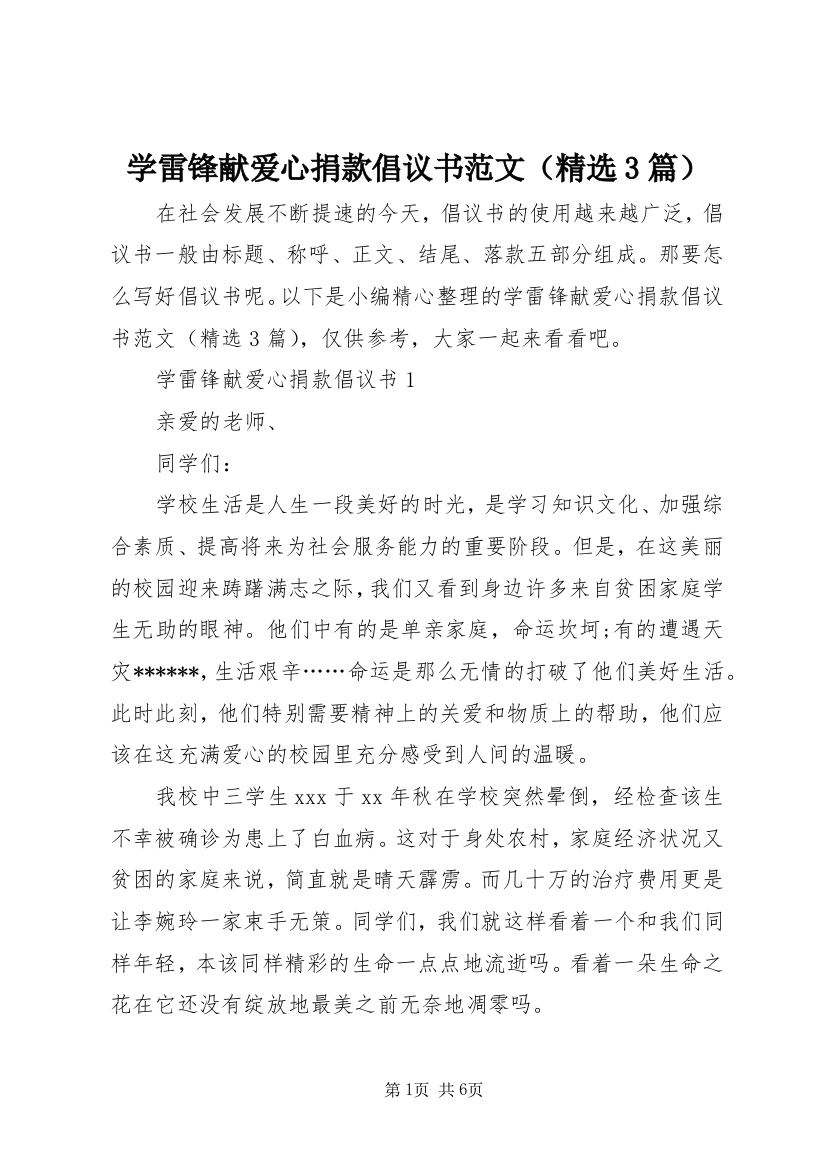 学雷锋献爱心捐款倡议书范文（精选3篇）