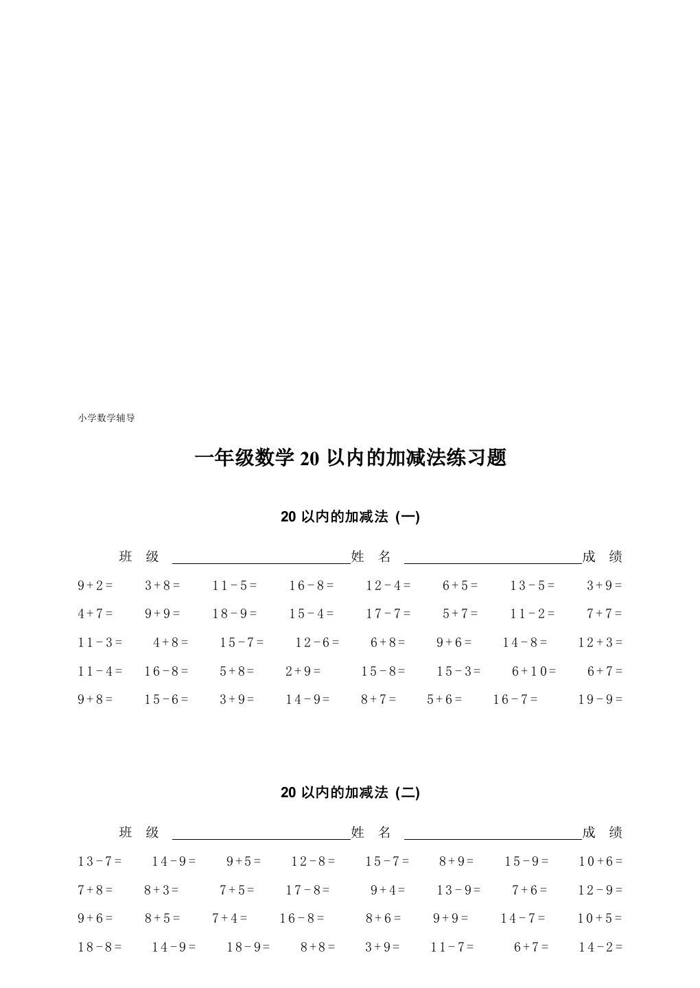 小学数学辅导一年级数学20以内的加减法练习题