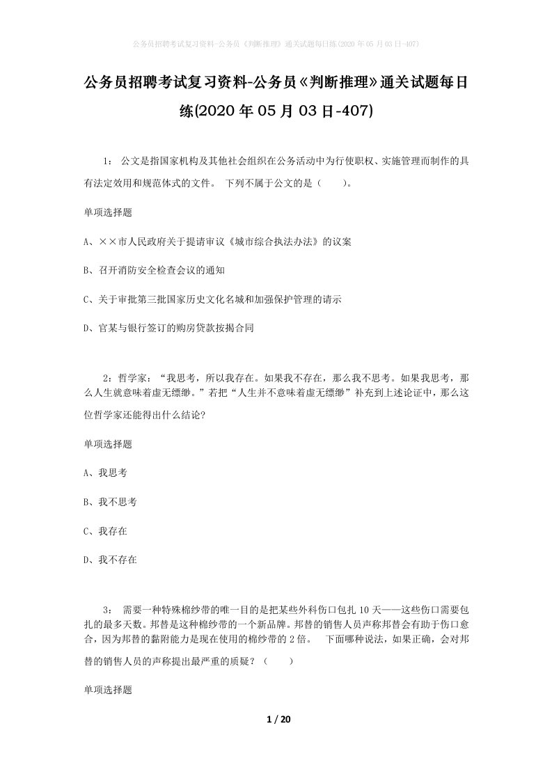 公务员招聘考试复习资料-公务员判断推理通关试题每日练2020年05月03日-407