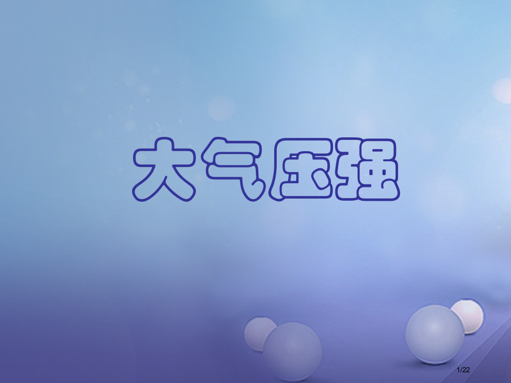 八年级物理下册第八章四大气压强省公开课一等奖新名师优质课获奖PPT课件