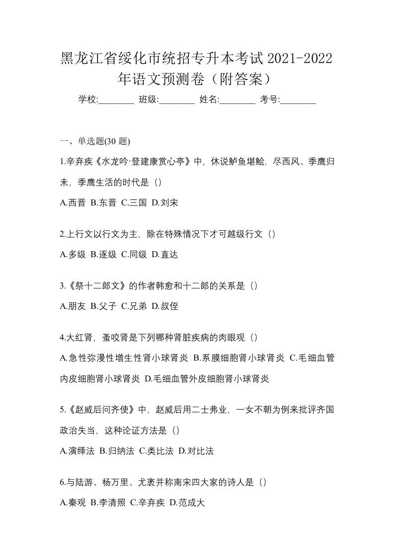 黑龙江省绥化市统招专升本考试2021-2022年语文预测卷附答案