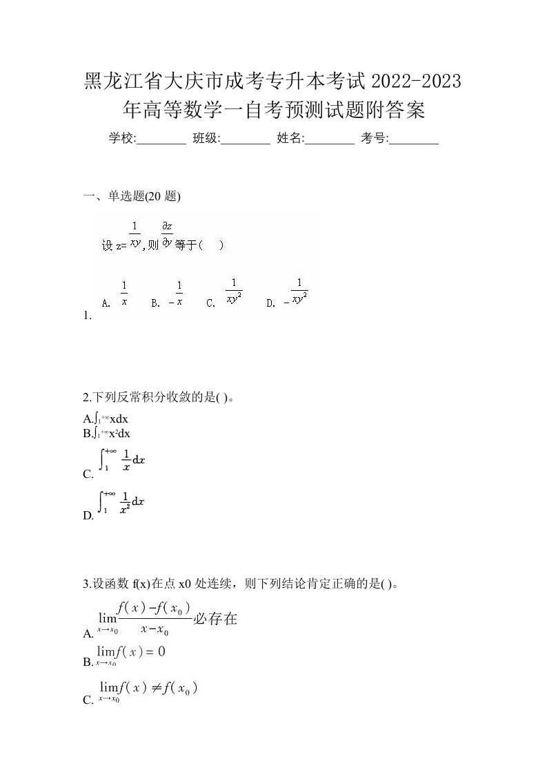 黑龙江省大庆市成考专升本考试2022-2023年高等数学一自考预测试题附答案