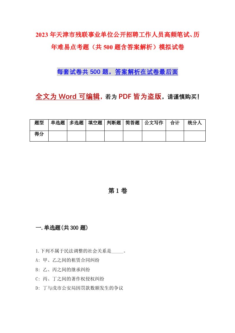 2023年天津市残联事业单位公开招聘工作人员高频笔试历年难易点考题共500题含答案解析模拟试卷