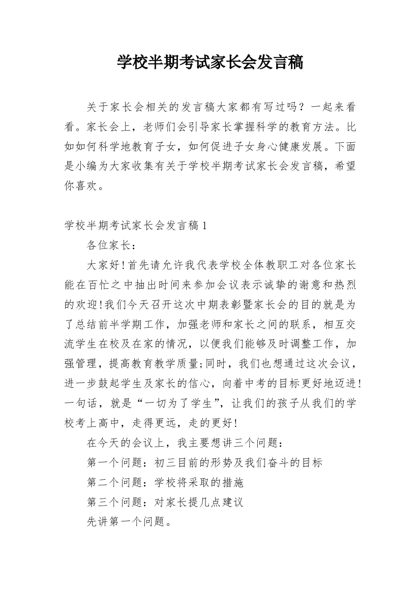 学校半期考试家长会发言稿