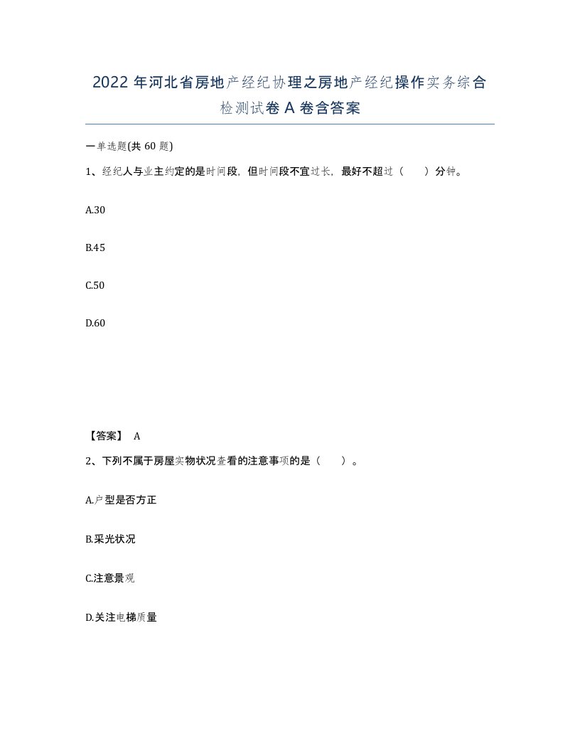 2022年河北省房地产经纪协理之房地产经纪操作实务综合检测试卷A卷含答案