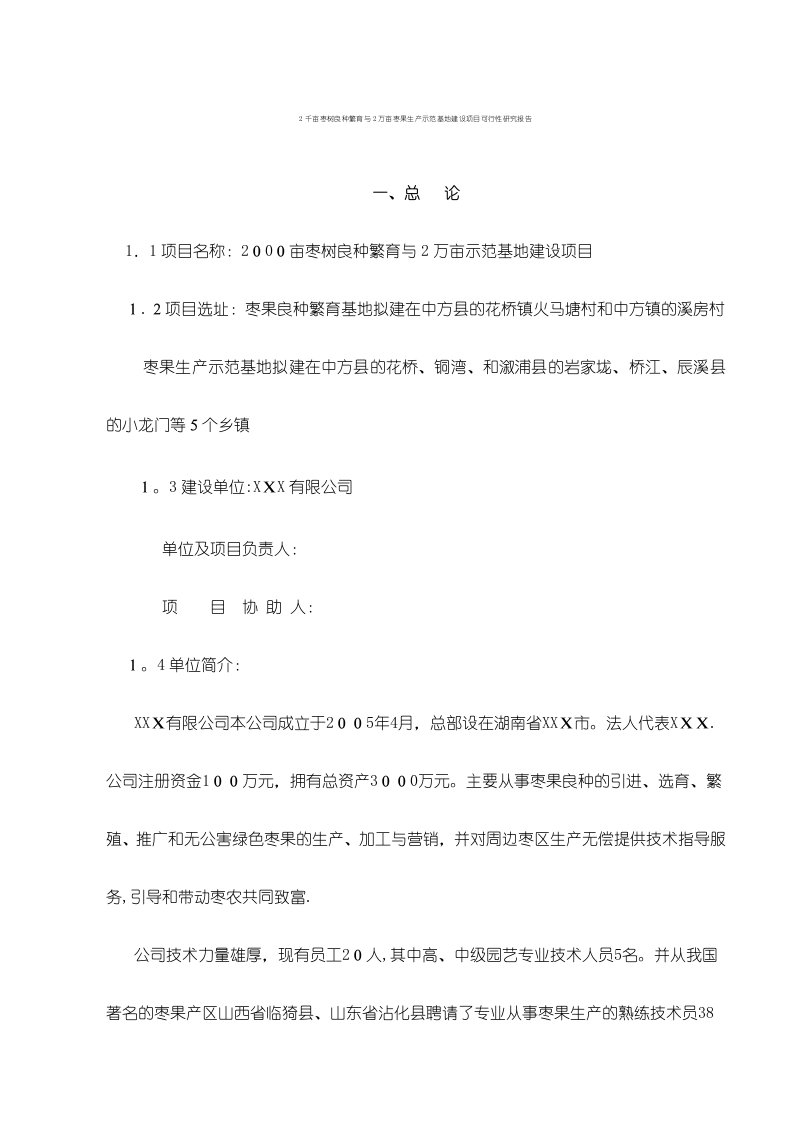 2千亩枣树良种繁育与2万亩枣果生产示范基地建设项目可行性研究报告