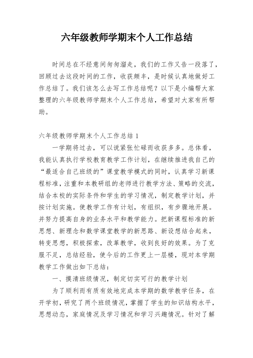 六年级教师学期末个人工作总结