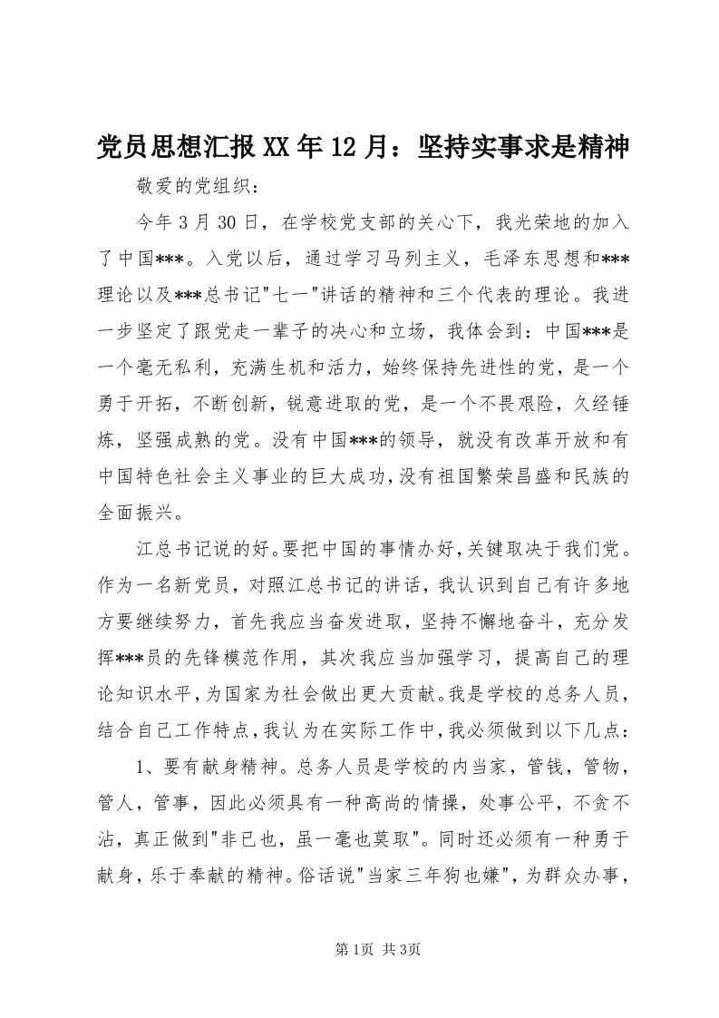 党员思想汇报某年月：坚持实事求是精神