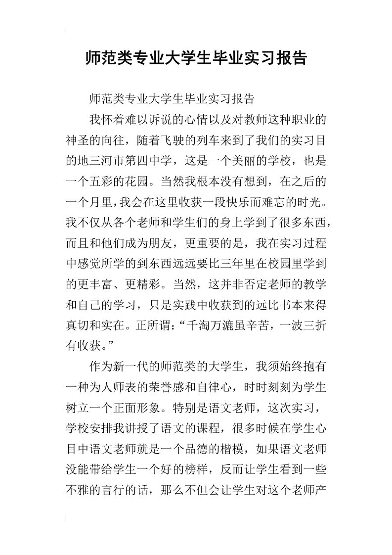 师范类专业大学生毕业实习报告