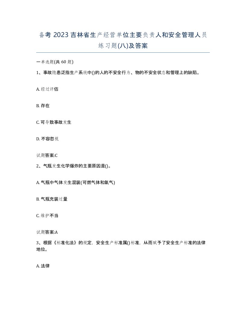 备考2023吉林省生产经营单位主要负责人和安全管理人员练习题八及答案