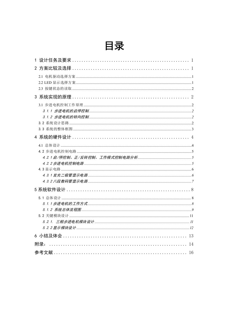 《计算机控制技术》课程设计说明书-三相步进电机控制系统的设计