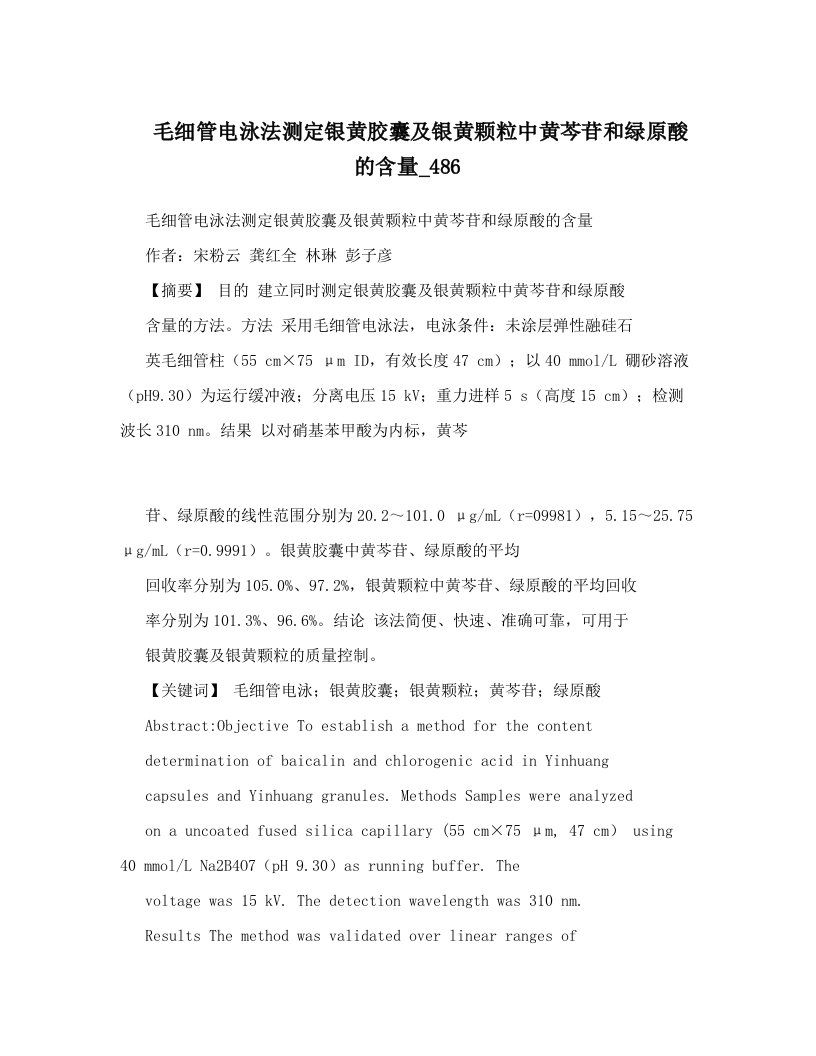 毛细管电泳法测定银黄胶囊及银黄颗粒中黄芩苷和绿原酸的含量_486