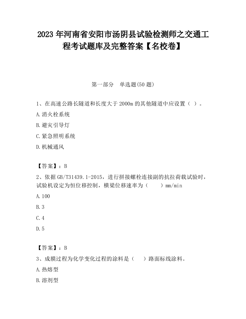 2023年河南省安阳市汤阴县试验检测师之交通工程考试题库及完整答案【名校卷】