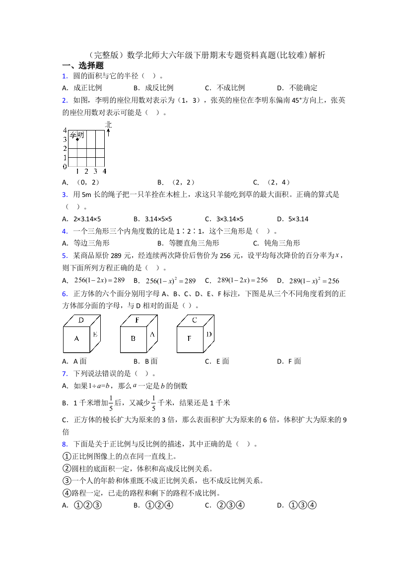 （完整版）数学北师大六年级下册期末专题资料真题(比较难)解析