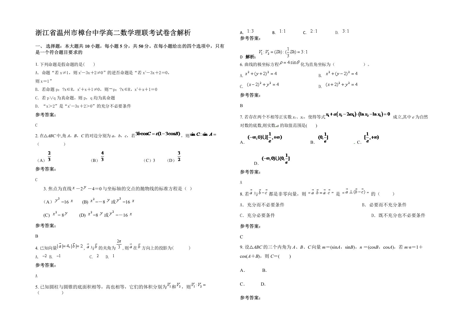 浙江省温州市樟台中学高二数学理联考试卷含解析