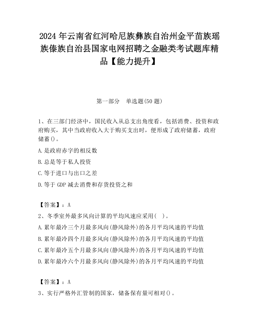 2024年云南省红河哈尼族彝族自治州金平苗族瑶族傣族自治县国家电网招聘之金融类考试题库精品【能力提升】