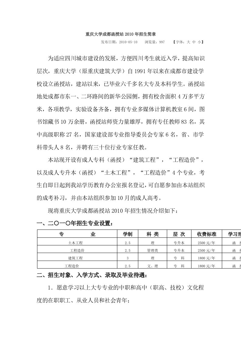 重庆大学成都函授站2010年招生简章